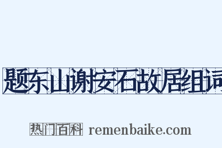 题东山谢安石故居组词是什么意思的图片